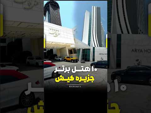 ۱۰هتل برتر کیش رامین گشت ۰۲۱۴۱۵۰۹ تورکیش جزیره کیش هتلهای برتر کیش