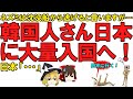【ゆっくり解説】韓国で脱・韓国発動！かの国の若者が大挙して日本にやってくる入国ラッシュ！いや、本当に止めて貰えますか・・・【脱・韓国】