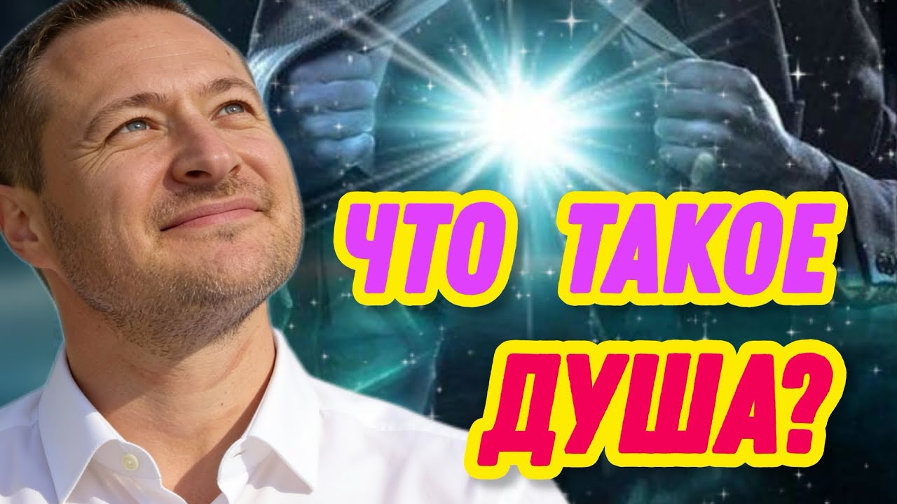 Что такое Душа. Узнай, почему ты особенный.