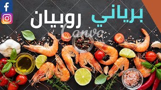طريقة عمل روبيان(جمبري)برياني بطريقه سهله وطعم لذيذ طاجن الجمبري shrimp recipe حمسة روبيان