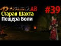 Старая Шахта  Пещера Боли и Антиквариат | Возвращение 2.0 АБ | Готика 2 | Gothic 2