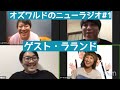 オズワルドのニューラジオ#1 〜ゲスト・ラランド〜