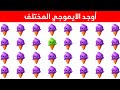 اوجد الايموجي المختلف أوجد الشكل المختلف في 20 ثانية فقط لغز صعب الغاز صعبة اوجد الاختلاف 
