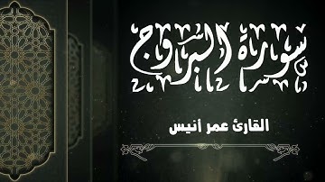 سورة البروج كاملة تلاوة بنبرة هادئة خاشعة للقارئ عمر أنيس