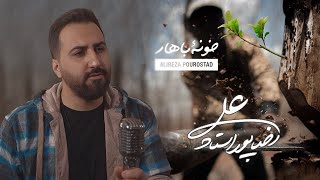 Video thumbnail of "Alireza Poorostad - Khune Bahar (علیرضا پوراستاد - خونه باهار)"