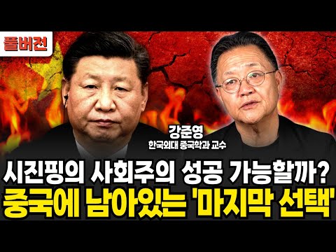 중국은 &amp;#39;실패한 사회주의&amp;#39; 중국인들의 시민성이 낮은 진짜 <strong>이유</strong> (<strong>강준영</strong> 교수 / 풀버전)