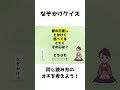 なぞかけクイズ46・オチを当てよう!#shorts #クイズ #脳トレ #なぞかけ #言葉遊び