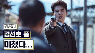 쫓고 쫓기는 광기의 추격 START🚨 《귀공자》