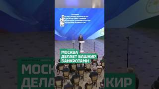 Зависимый Башкортостан - банкрот