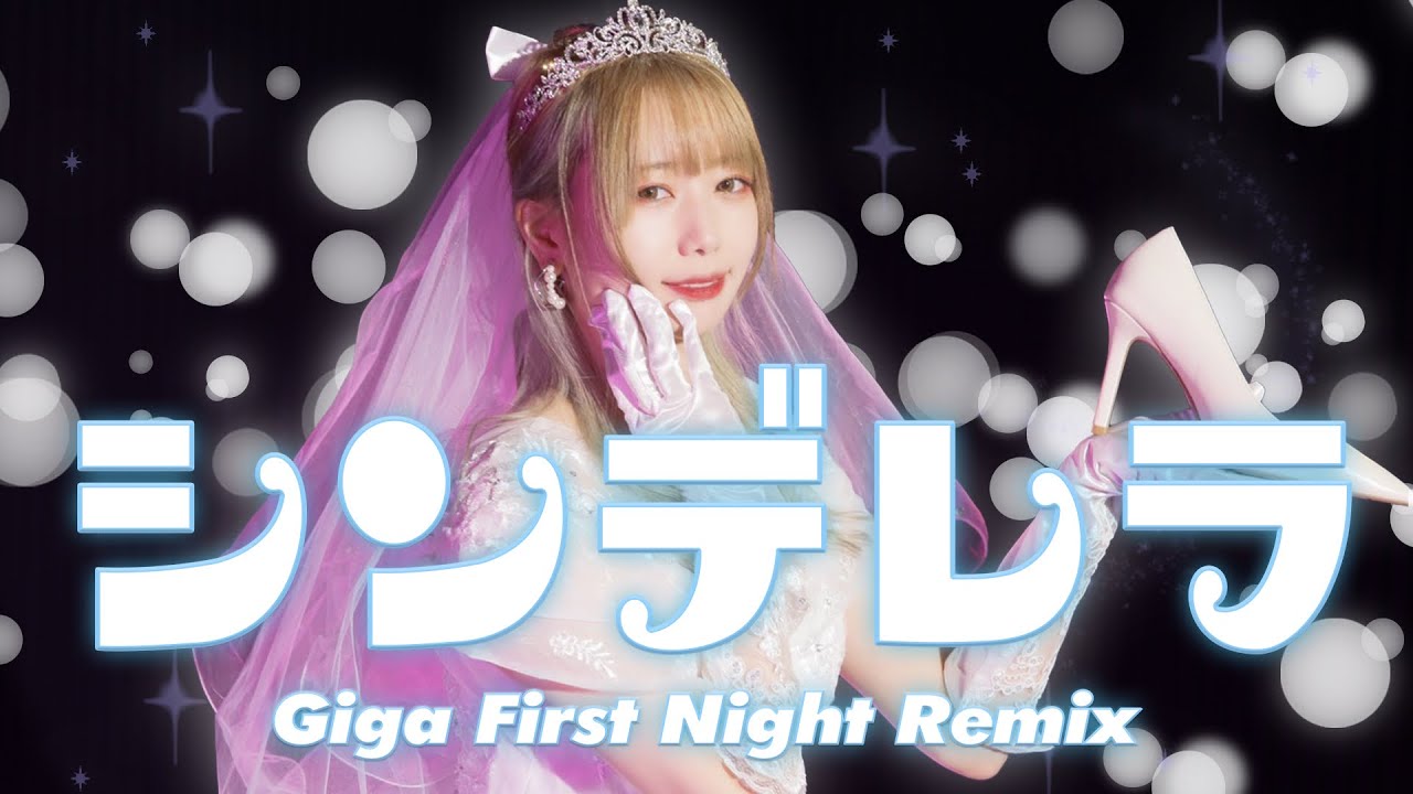 仮面ライアー217】シンデレラ / Giga First Night Remix 踊ってみた