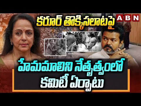 కరూర్ తొక్కిసలాట పై హేమమాలిని నేతృత్వంలో కమిటీ ఏర్పాటు | Karur Stampede Latest Updates | ABN - ABNTELUGUTV
