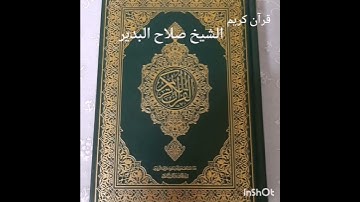 الشيخ صلاح البدير قرآن كريم
