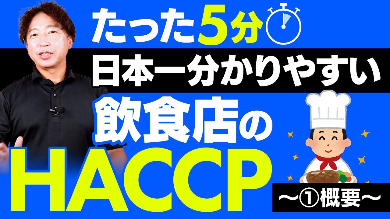 【飲食店経営】HACCP導入・・そろそろ保健所が動きだす！なぜやらないとダメ？ハサップ概要を分かりやすく解説します！