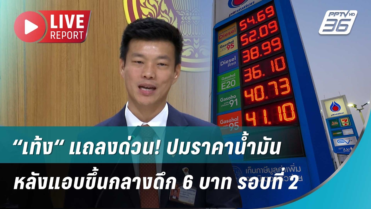 🔴ด่วน! “เท้ง” นำทัพพรรคส้มแถลงปมขึ้นราคาน้ำมัน 6 บาท กลางดึก| Live Report | 26 มี.ค. 69