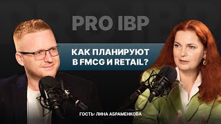 картинка: Лина Абраменкова: Как планируют в FMCG и Retail?