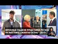 Вячеслав Гладков представил регион на выставке «Золотая осень – 2021»