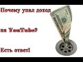 Почему упал доход на YouTube 2016? Когда вернётся доход на YouTube?