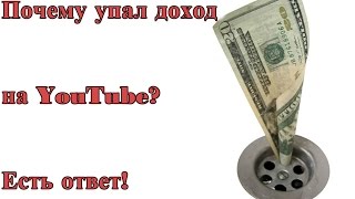 Почему упал доход на YouTube 2016? Когда вернётся доход на YouTube?