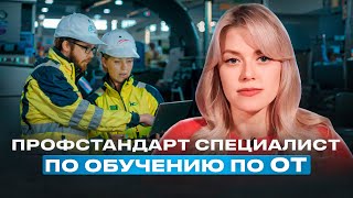 Профстандарт специалист по обучению по охране труда