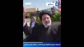 شعارات طائفية وشيعية باستقبال الرئيس الإيراني في دمشق