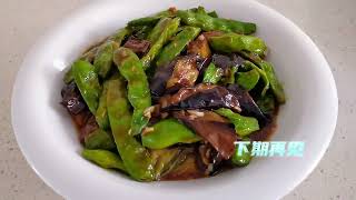 老徐分享东北菜豆角烧茄子，软烂咸香品相好，素菜不素嘎嘎下饭