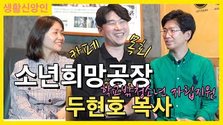 생활신앙인(1) 두현호목사 - 학교밖청소년 자립지원