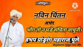 हभप पांडुरंग महाराज घुले बाबा कीर्तन...... अभंगः- भोग तो न घडे संचिता वाचुन।