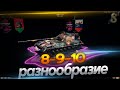 Разнообразие 8-9-10 -Работает заказ танков(Описание)