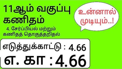 11th Maths Tamil Medium Chapter 4 Example 4.66