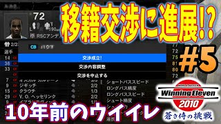 ウイイレ過去作 移籍交渉に進展がありました 10年前のウイイレで190cm以上の選手縛り 5 ウイニングイレブン10 Winning Eleven Youtube