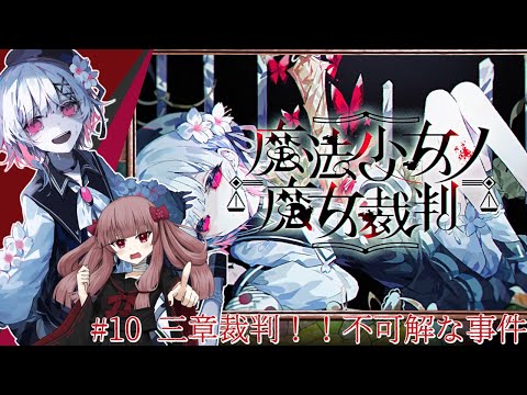 【#魔法少女ノ魔女裁判】#10「三章裁判！！不可解な事件」気になる点が多い事件だな...... ※ネタバレあり【#まのさば】【#VTuber】