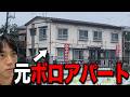 元ボロアパートを改装した宿に泊まってみた結果.....
