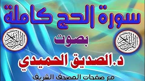 سورة الحج كاملة بصوت د. الصديق الحميدي