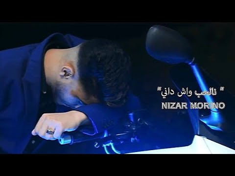 NIZAR MORINO NLHOB WACH DANI نالحب واش داني EXCLUSIVE Music Clip Officialle