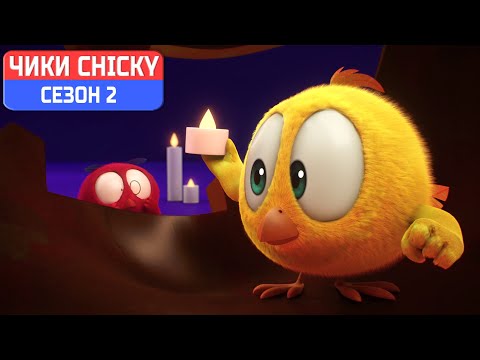 Где Чики? 💥 Chicky НОВАЯ СЕРИЯ! | ДОМ С ПРИВИДЕНИЯМИ | Сборник мультфильмов на русском языке