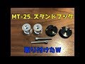MT-25 スタンドフック取り付け！