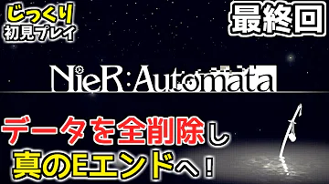 تحميل ニーアオートマタ Eエンド セーブデータ