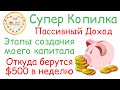 Откуда берутся мои $500 каждую неделю в СуперКопилке | 6 ручейков прибыли в СуперКопилке