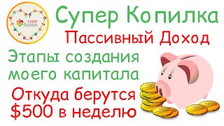 Откуда берутся мои $500 каждую неделю в СуперКопилке | 6 ручейков прибыли в СуперКопилке