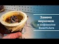 Замена жерновов в кофемолке Bosch/Jura.