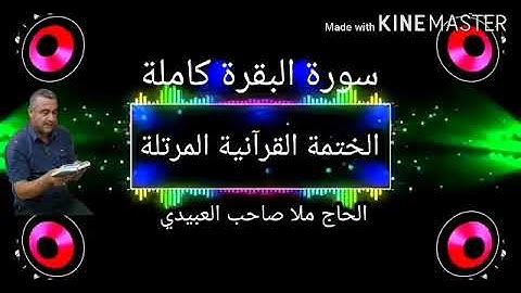 سورة البقرة كاملة =هديتى الى ارواح امواتكم اخوانى واخواتى الاطهار=ملا صاحب العبيدى
