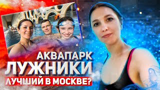 Аквапарк Лужники - билеты, цены и условия / Аквакомплекс Лужники - Лучший в Москве?