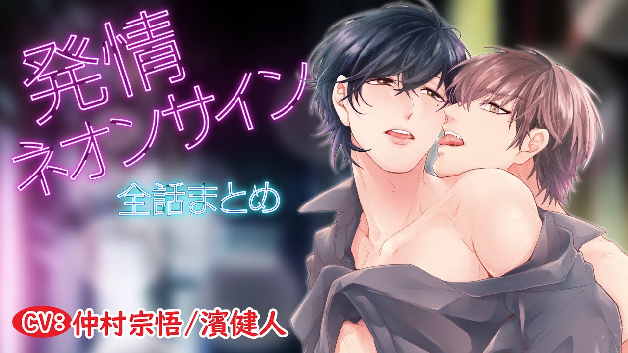 【夜職スカウト×売れっ子キャスト】発情ネオンサイン～全話まとめ～【仲村宗悟／濱健人】