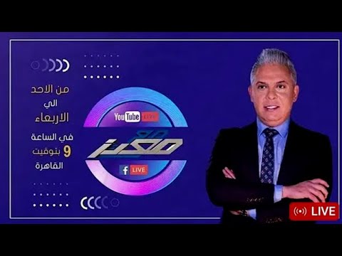 حلقة جديدة من برنامج مع معتز مع الإعلامي معتز مطر 11 02 2025