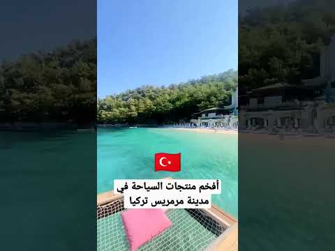أفخم منتجعات السياحة في مدينة مرمريس تركيا ألانيا السياحة في تركيا سياحة انطاليا اسطنبول