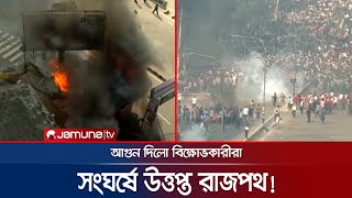 বিক্ষোভকারীদের সাথে পুলিশের তুমুল সংঘর্ষ; আগুন | Police-BNP Clash | BD Politics | Jamuna TV