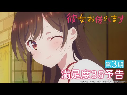 TVアニメ『彼女、お借りします』第3期 満足度35予告（WEB限定版）