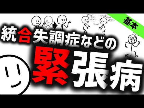 緊張病［基本］カタトニア、統合失調症などで生じる症候群 精神科・精神医学のWeb講義