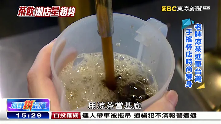 網紅茶飲「星」趨勢 老牌涼茶變時髦《海峽拚經濟》 - 天天要聞
