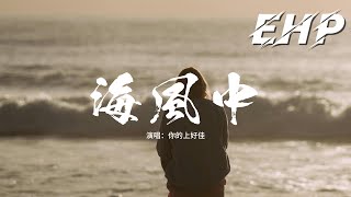 你的上好佳 - 海風中『我的心撲通撲通 好像掉進了海風中，鹹鹹的夢 夢裡全是你的笑容，直到握住你的手 比風溫柔，鐘聲敲響了心動 青澀朦朧。』【動態歌詞MV】